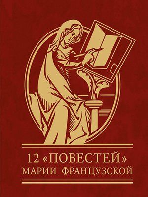 cover image of 12 повестей Марии Французской